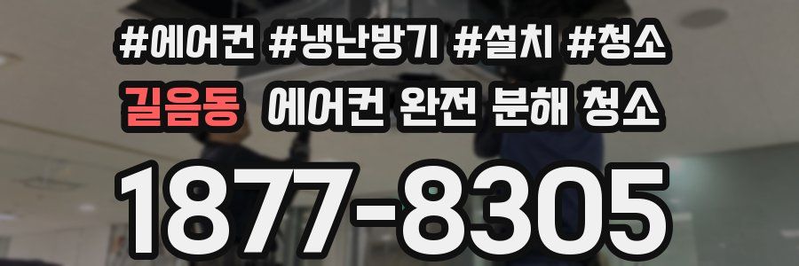 길음동 에어컨 완전 분해 청소