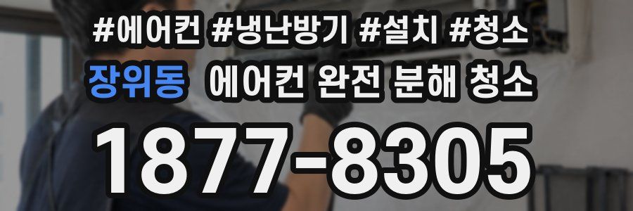장위동 에어컨 완전 분해 청소