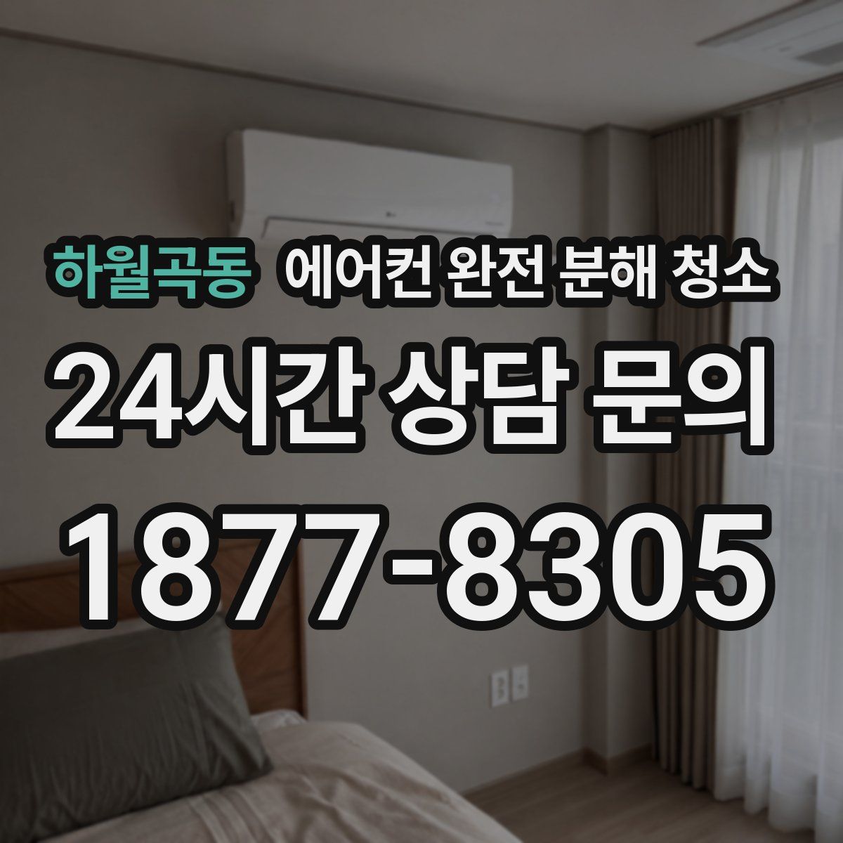 하월곡동 에어컨 완전 분해 청소