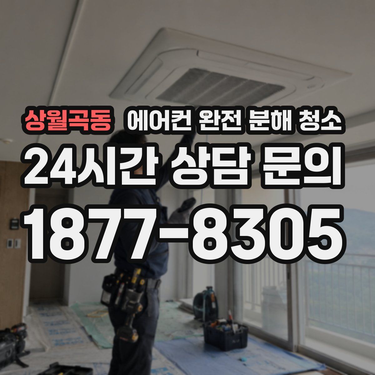 상월곡동 에어컨 완전 분해 청소