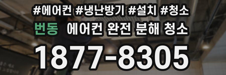 번동 에어컨 완전 분해 청소