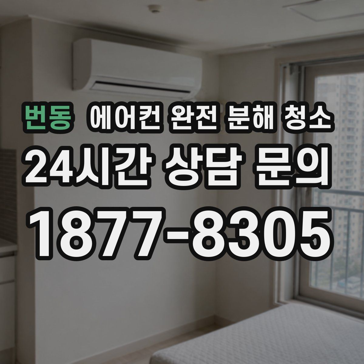 번동 에어컨 완전 분해 청소
