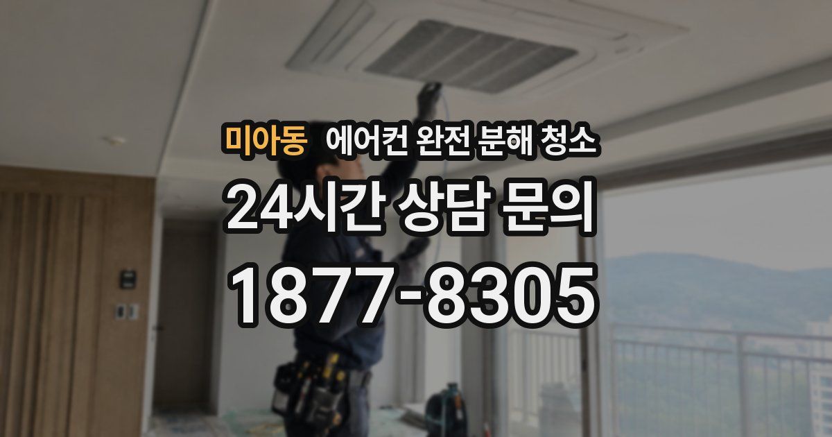 미아동 에어컨 완전 분해 청소