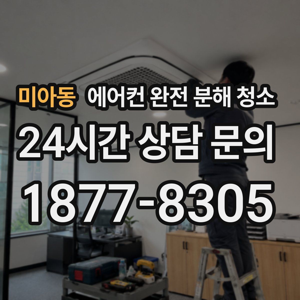 미아동 에어컨 완전 분해 청소