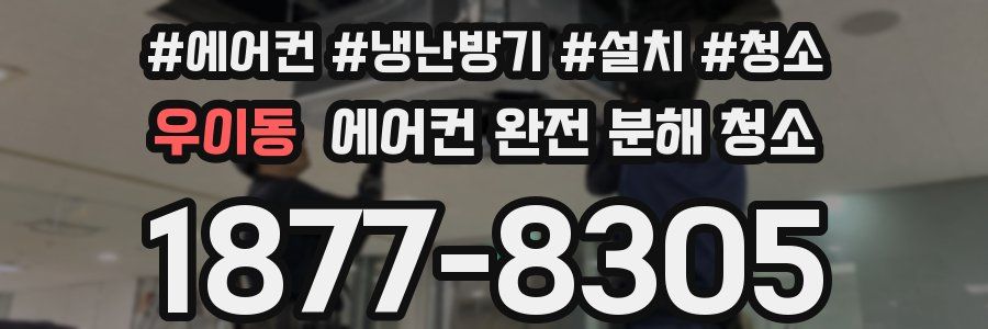 우이동 에어컨 완전 분해 청소