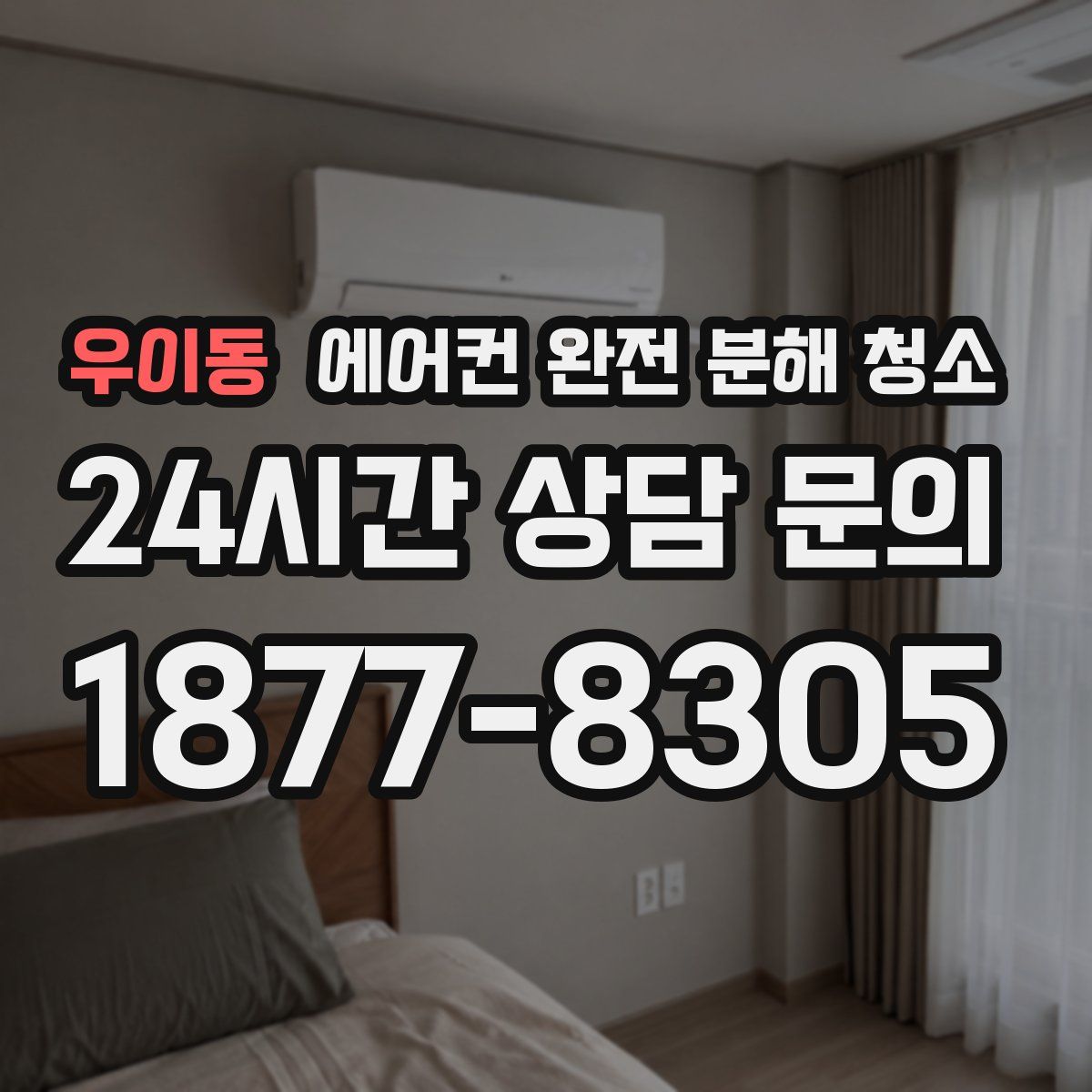 우이동 에어컨 완전 분해 청소