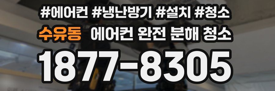 수유동 에어컨 완전 분해 청소