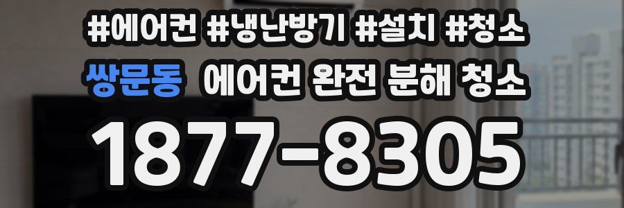 쌍문동 에어컨 완전 분해 청소