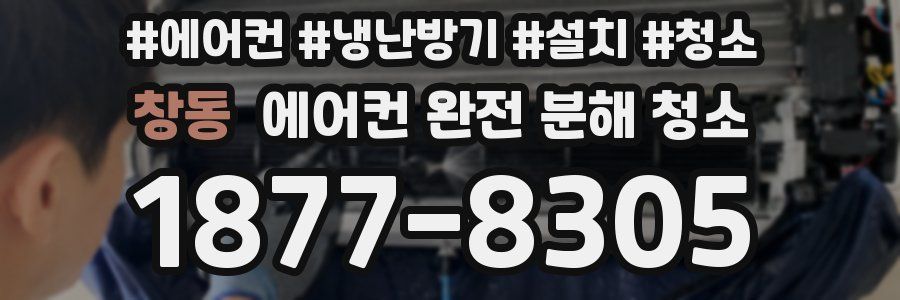 창동 에어컨 완전 분해 청소
