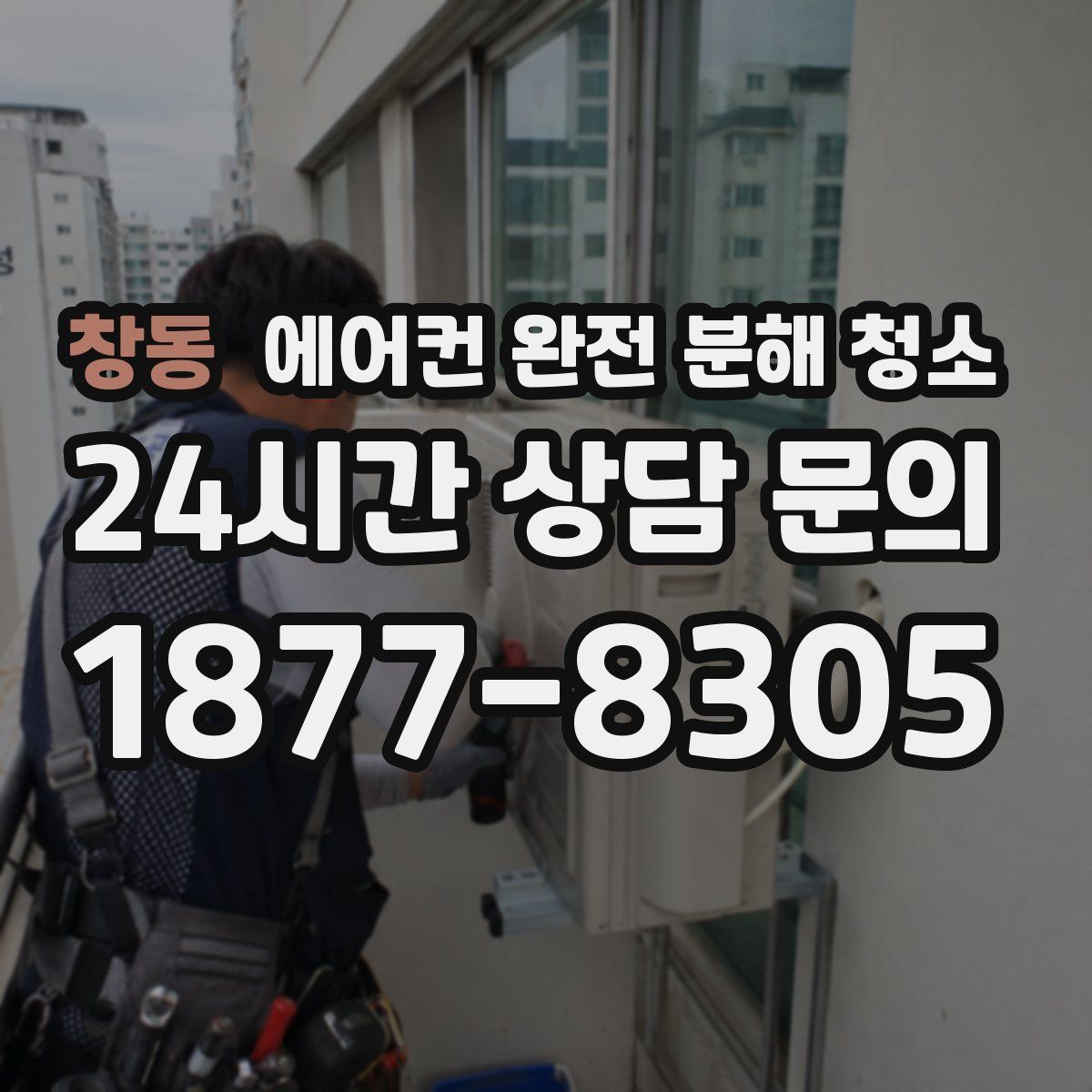 창동 에어컨 완전 분해 청소