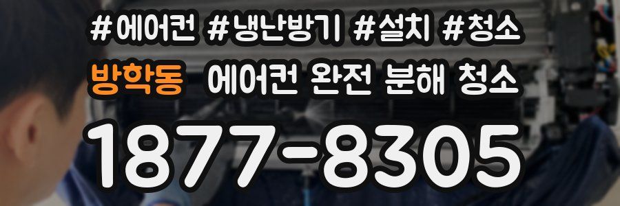 방학동 에어컨 완전 분해 청소