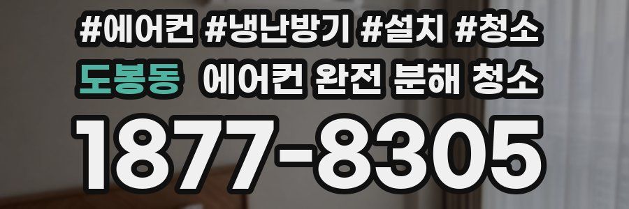 도봉동 에어컨 완전 분해 청소