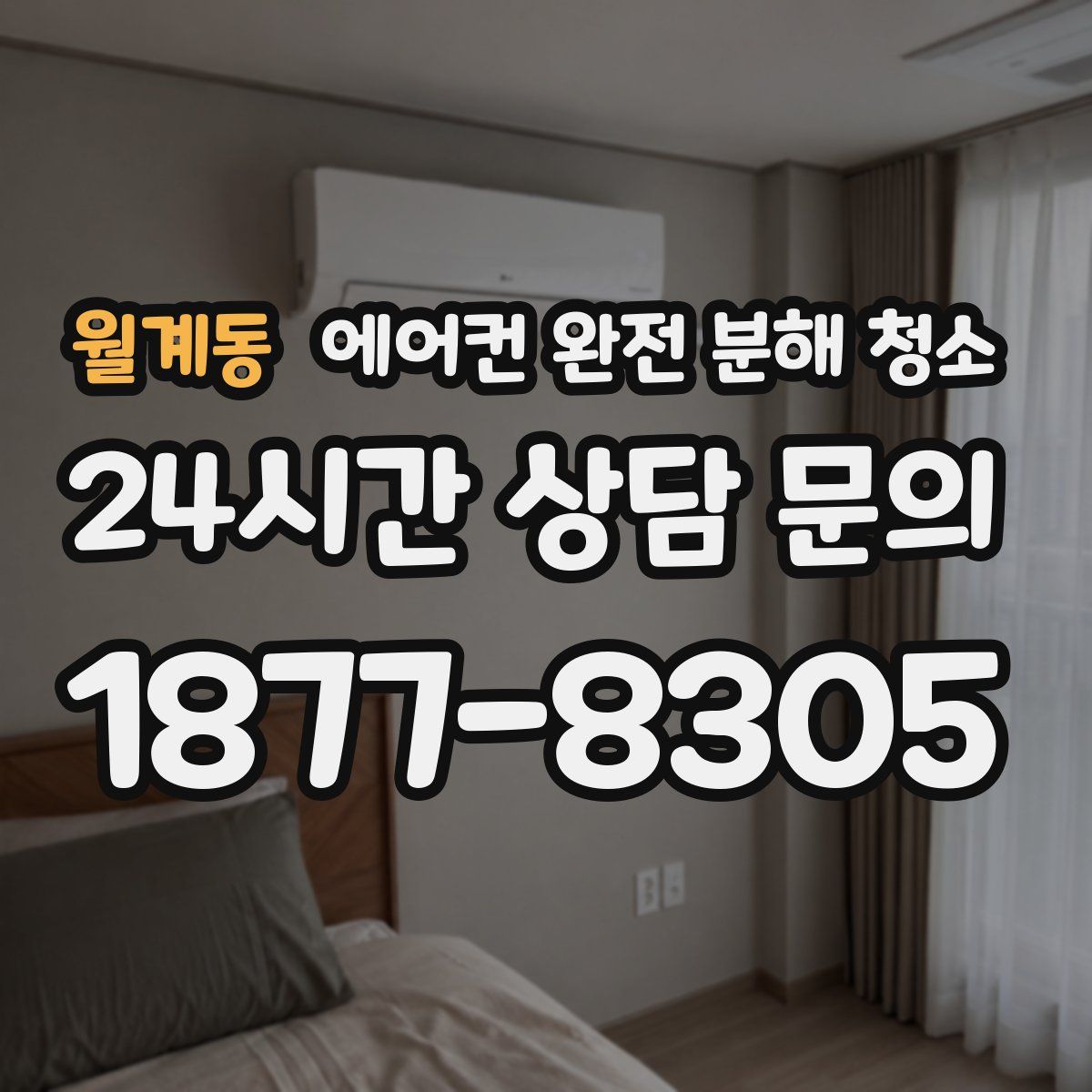 월계동 에어컨 완전 분해 청소