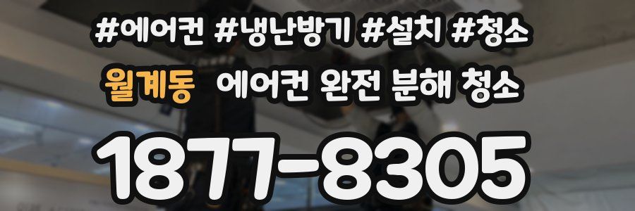 월계동 에어컨 완전 분해 청소
