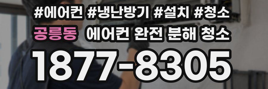 공릉동 에어컨 완전 분해 청소