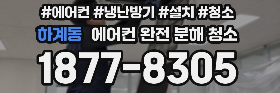 하계동 에어컨 완전 분해 청소