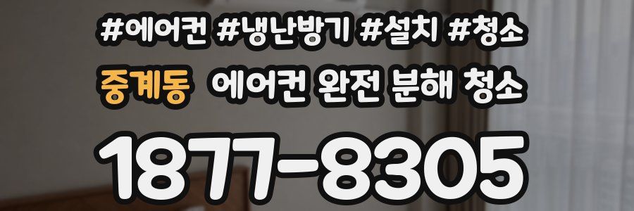 중계동 에어컨 완전 분해 청소