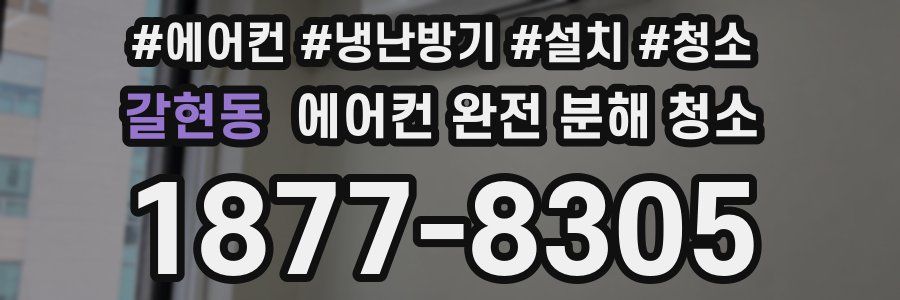 갈현동 에어컨 완전 분해 청소