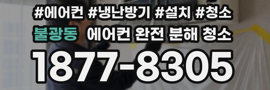 불광동 에어컨 완전 분해 청소
