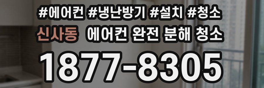 신사동 에어컨 완전 분해 청소