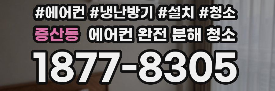 증산동 에어컨 완전 분해 청소
