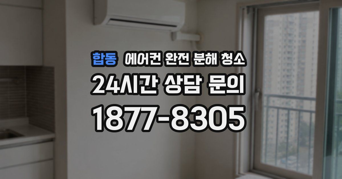 합동 에어컨 완전 분해 청소