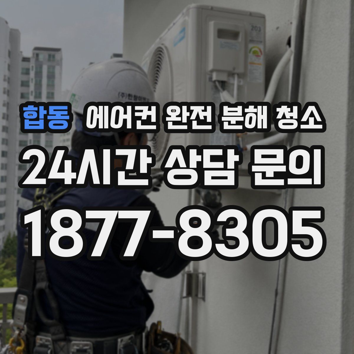 합동 에어컨 완전 분해 청소