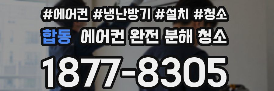 합동 에어컨 완전 분해 청소
