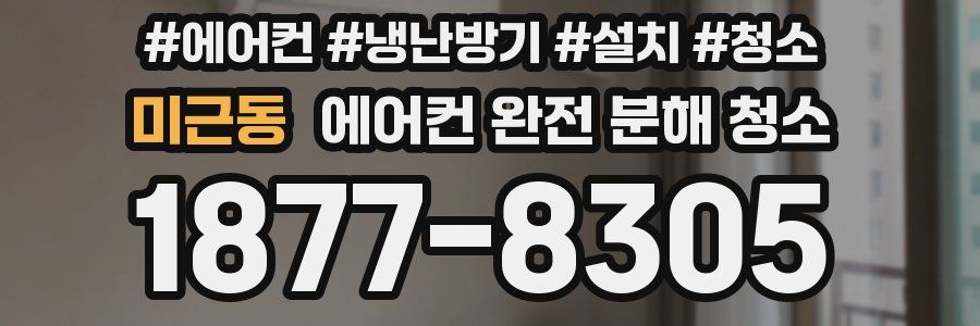 미근동 에어컨 완전 분해 청소
