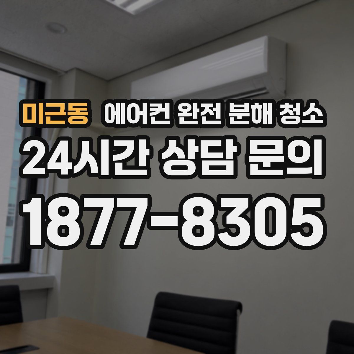 미근동 에어컨 완전 분해 청소