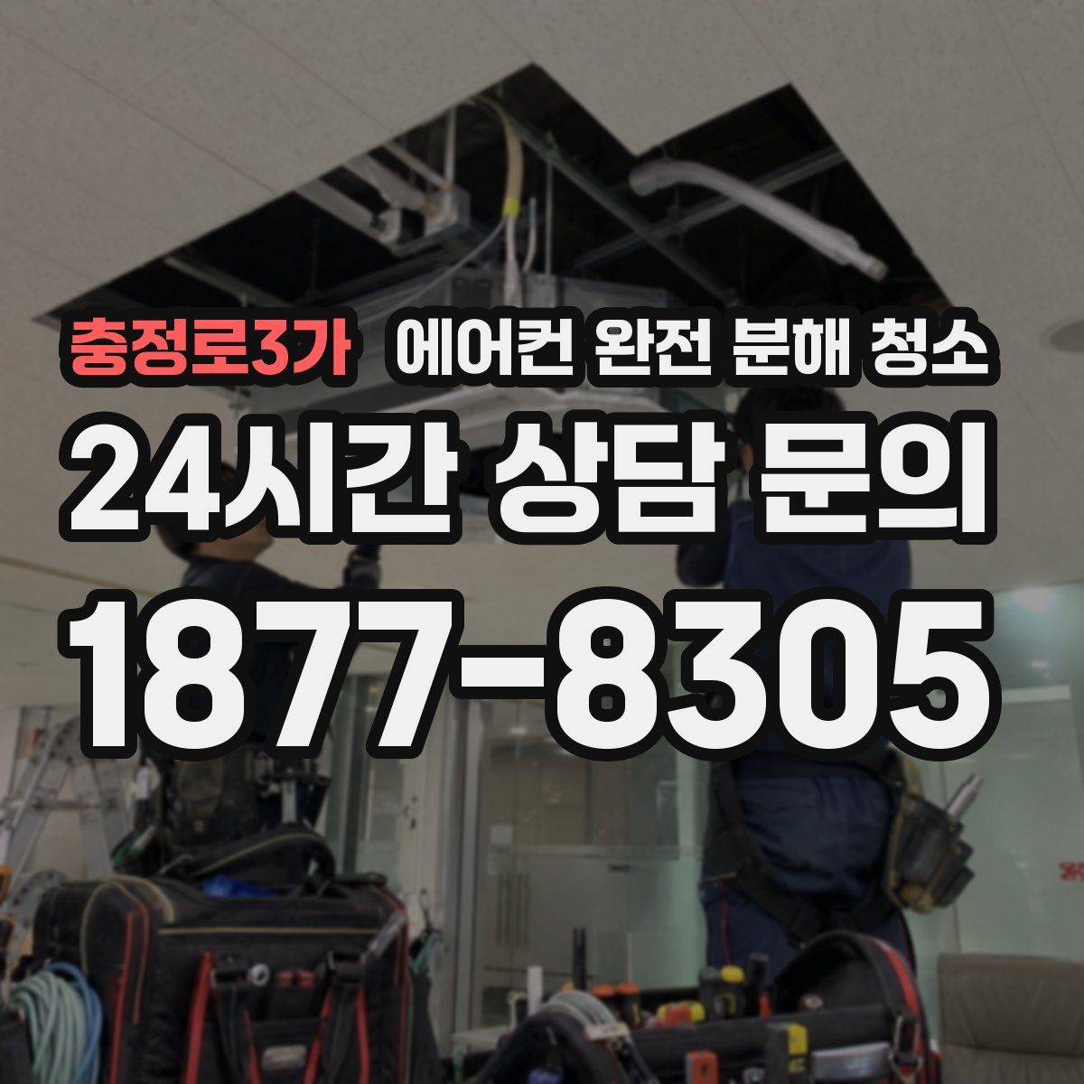충정로3가 에어컨 완전 분해 청소