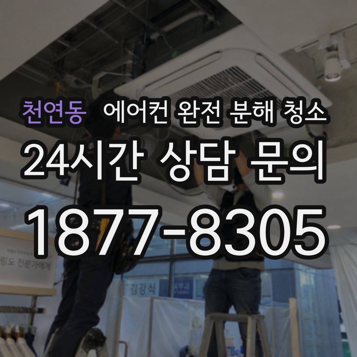 천연동 에어컨 완전 분해 청소