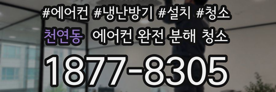 천연동 에어컨 완전 분해 청소