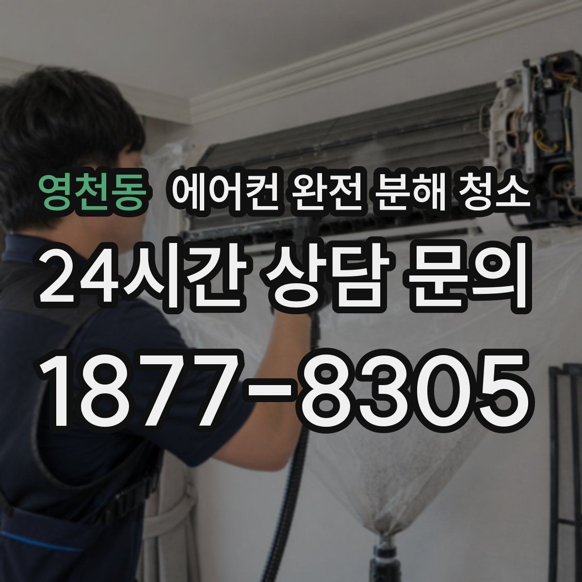 영천동 에어컨 완전 분해 청소