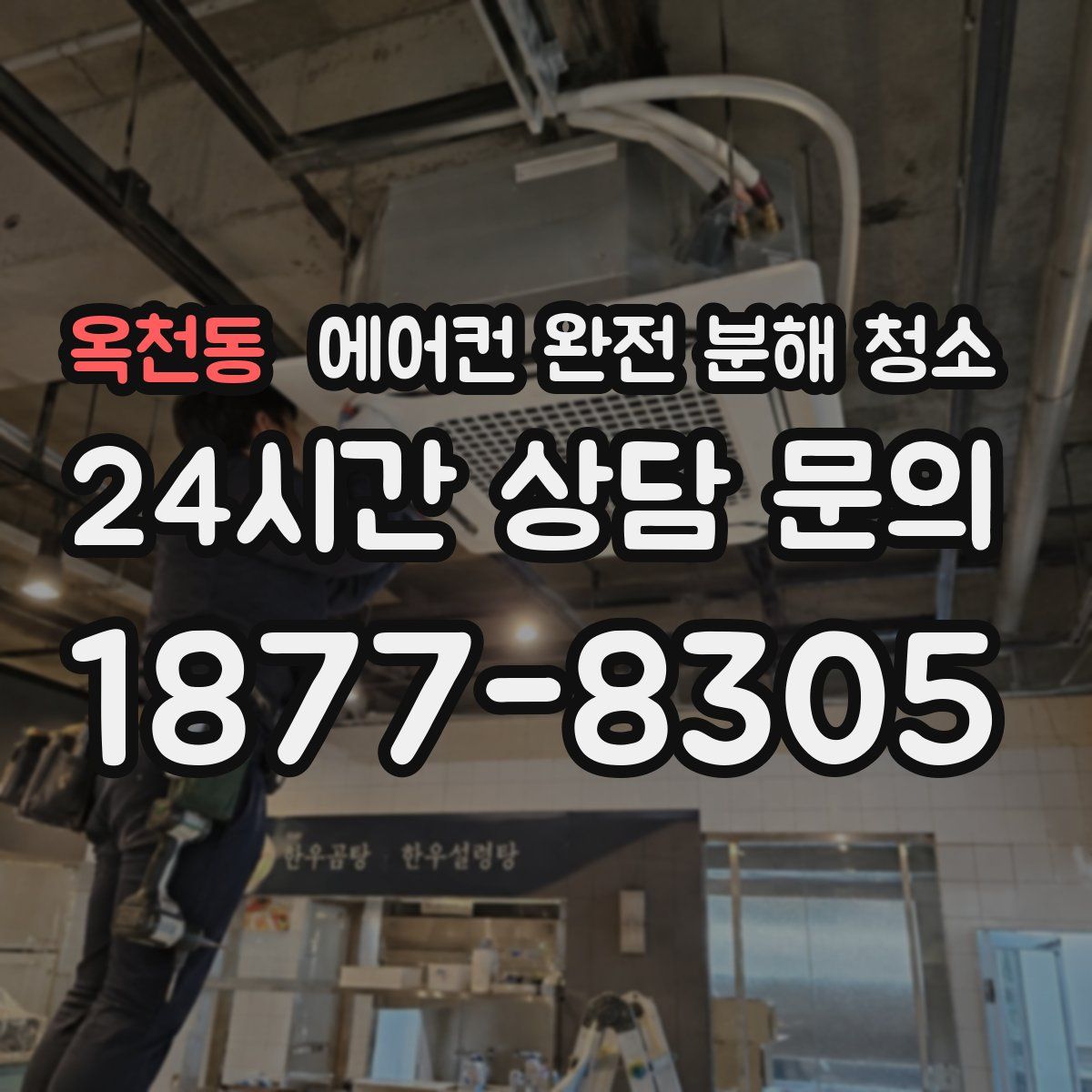 옥천동 에어컨 완전 분해 청소