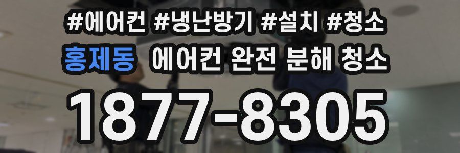 홍제동 에어컨 완전 분해 청소