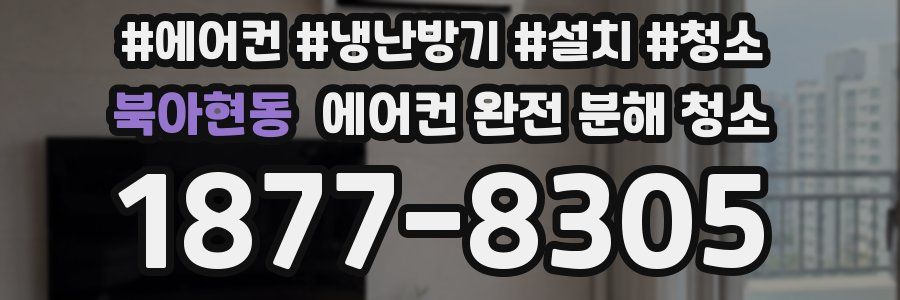 북아현동 에어컨 완전 분해 청소