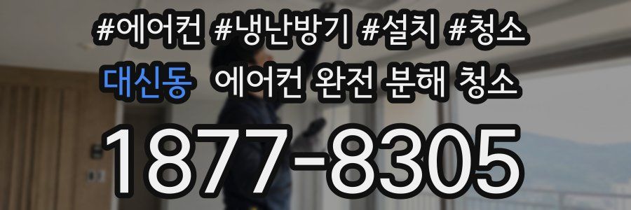 대신동 에어컨 완전 분해 청소