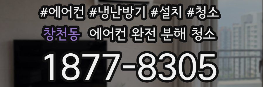 창천동 에어컨 완전 분해 청소