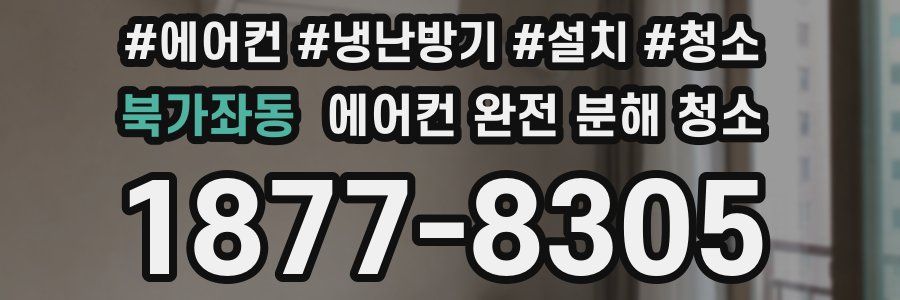 북가좌동 에어컨 완전 분해 청소