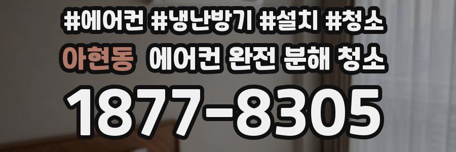 아현동 에어컨 완전 분해 청소
