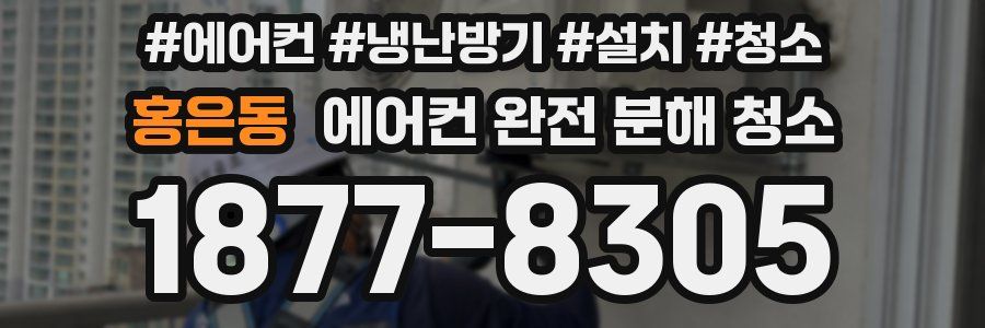 홍은동 에어컨 완전 분해 청소