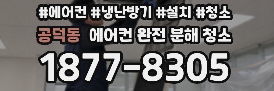 공덕동 에어컨 완전 분해 청소