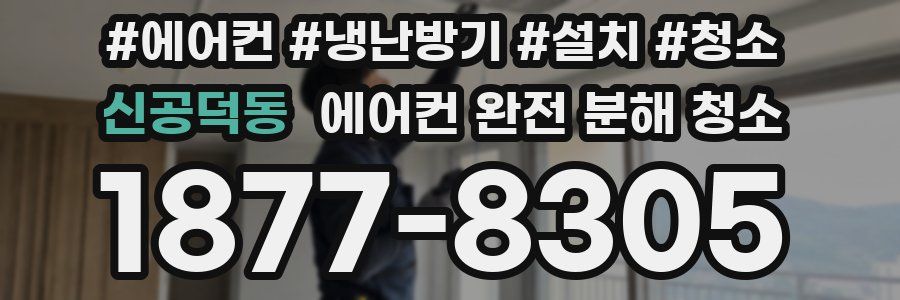 신공덕동 에어컨 완전 분해 청소