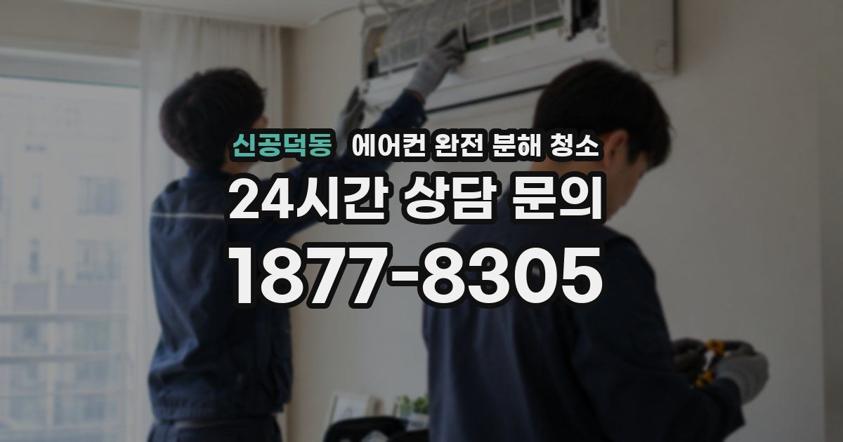 신공덕동 에어컨 완전 분해 청소