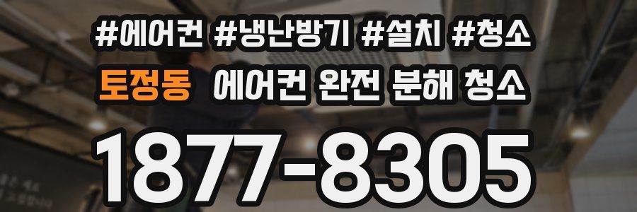 토정동 에어컨 완전 분해 청소
