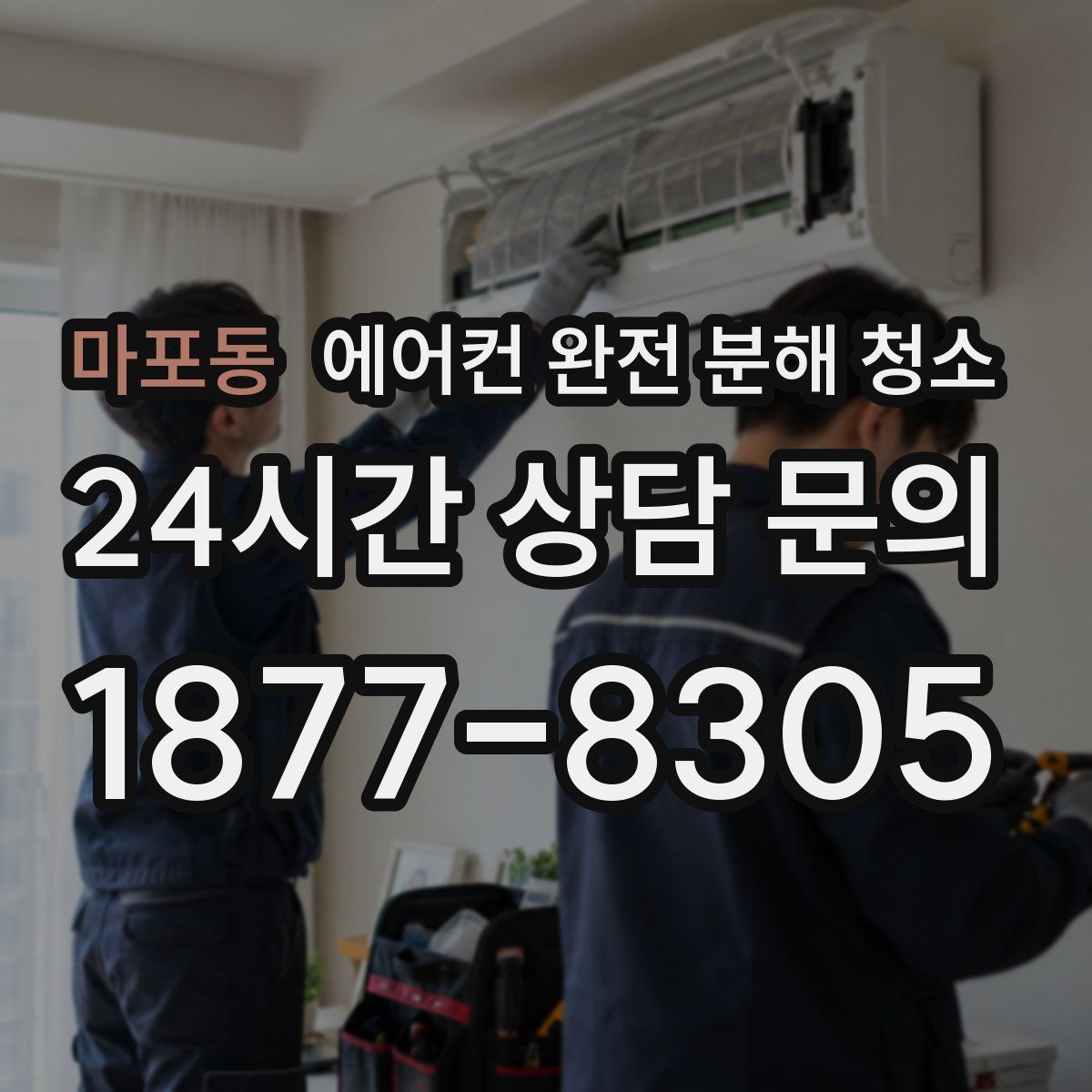 마포동 에어컨 완전 분해 청소