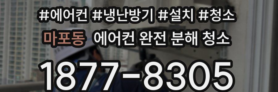 마포동 에어컨 완전 분해 청소