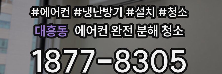 대흥동 에어컨 완전 분해 청소