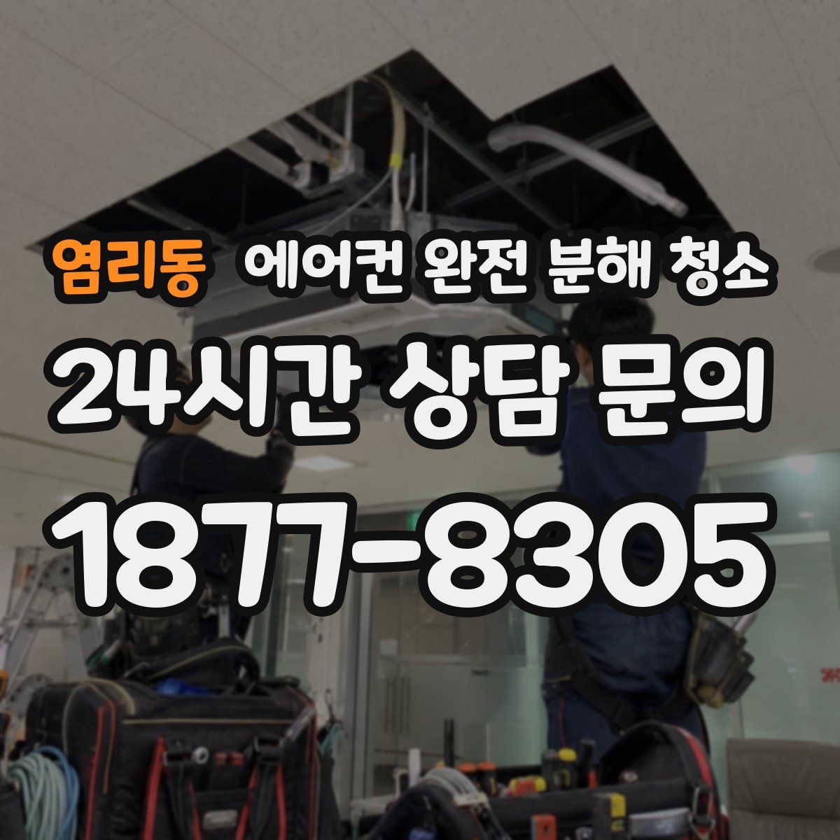 염리동 에어컨 완전 분해 청소